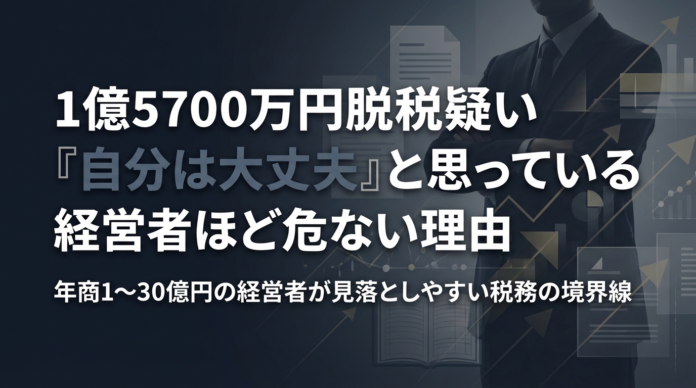 脱税事例その１