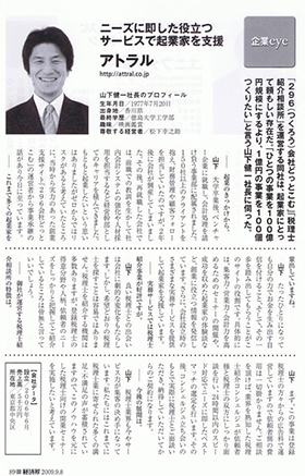 ビジネス誌『経済界』内の企画「企業eye（2009年No.902）」に掲載された、代表山下健一の実際のインタビュー記事の見開き紙面画像