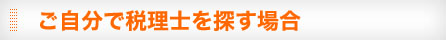ご自分で税理士を探す場合