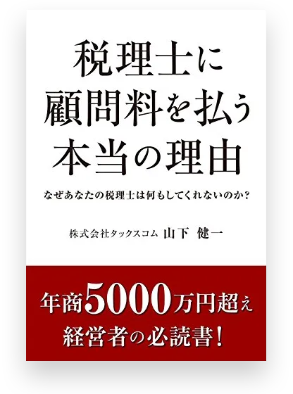 代表 山下健一の著書『税理士に顧問料を払う本当の理由』の表紙