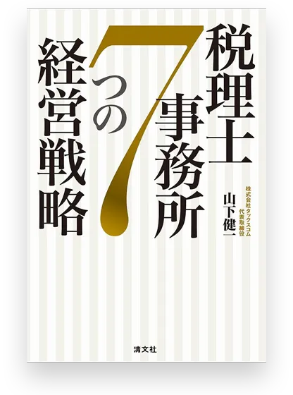 清文社より刊行された代表 山下健一の著書『税理士事務所7つの経営戦略』の表紙