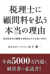 代表 山下健一の著書『税理士に顧問料を払う本当の理由』の表紙
